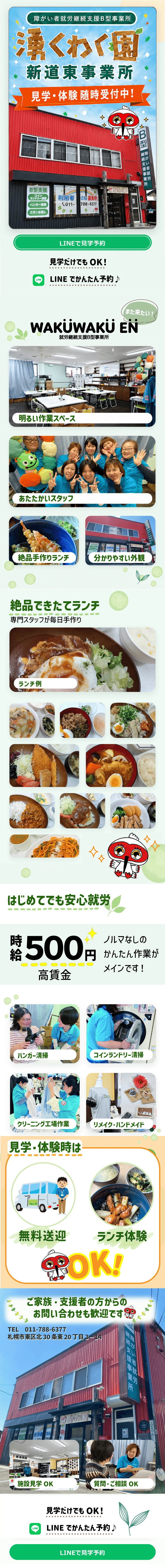 湧くわく園 新道東事業所。見学だけでもOK。LINEで見学予約できます。
