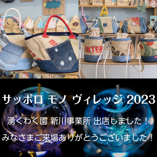 サッポロ モノ ヴィレッジ 2023 湧くわく園 新川事業所 出店しました！みなさまご来場ありがとうございました！