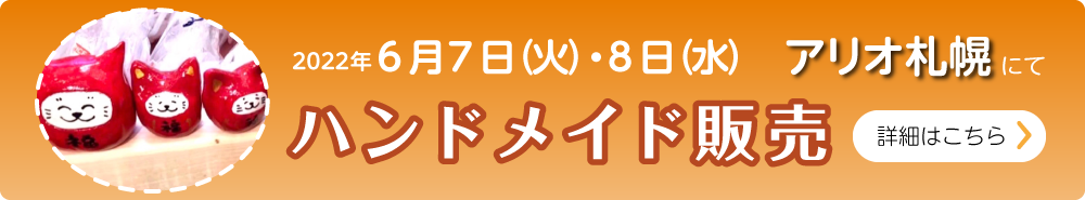 2022年6月7日（火）・8日（水）アリオ札幌にてハンドメイド販売 詳細はこちら