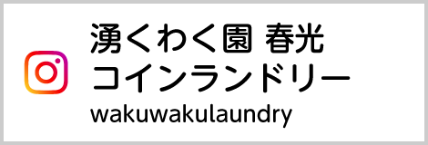 Instagram湧くわく園 春光コインランドリー