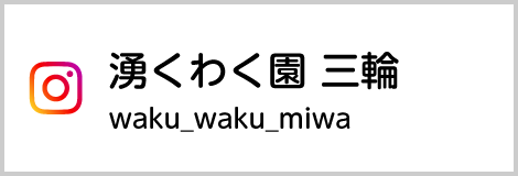 Instagram湧くわく園 三輪