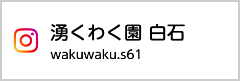 Instagram湧くわく園 白石