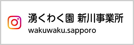Instagram湧くわく園 新川事業所