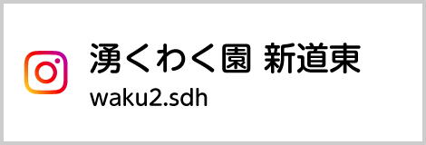 Instagram湧くわく園 新道東