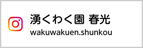 Instagram湧くわく園 春光