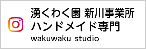 Instagram湧くわく園 新川事業所 ハンドメイド専門