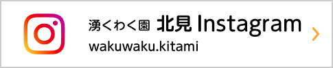 湧くわく園北見Instagram