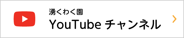 湧くわく園YouTubeチャンネル