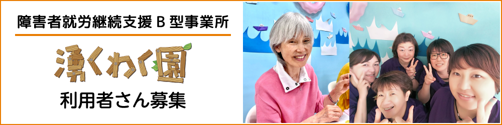 障害者就労継続支援B型事業所 湧くわく園 利用者さん募集