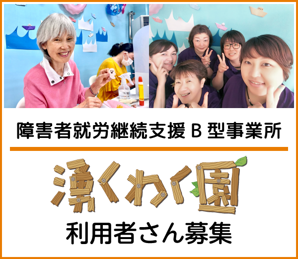 障害者就労継続支援B型事業所 湧くわく園 利用者さん募集