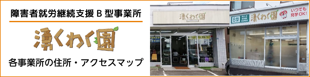 各事業所の住所・アクセスマップ